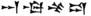 Nabu-shuma-ukin in Akkadian.png