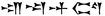 Eriba-Marduk in Akkadian.png