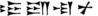 Kandalanu in Akkadian2.png